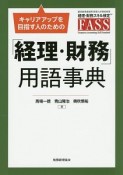 経理・財務スキル検定FASS　「経理・財務」用語事典