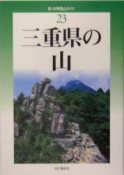 三重県の山