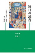 毎日の読書　年間1　「教会の祈り」読書第二朗読（4）