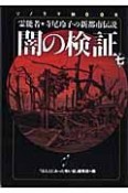 霊能者★寺尾玲子の新都市伝説　闇の検証（7）