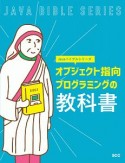 オブジェクト指向プログラミングの教科書　Javaバイブルシリーズ