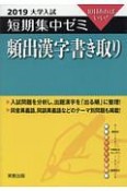 大学入試　短期集中ゼミ　頻出漢字書き取り　2019