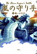 嵐の守り手　戦いの行方（3）