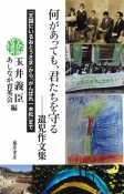 何があっても、君たちを守るー遺児作文集　「天国にいるおとうさま」から「がんばれ一本松」まで