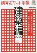 積算ポケット手帳　建築編　2020　特集：住宅部材の標準化と点検・交換の普及へ