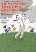 なぜ、エグゼクティブは大雨でもスコアが乱れないのか？　なぜ、エグゼクティブはゴルフをするのか？2