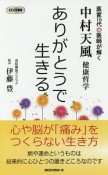 中村天風健康哲学　ありがとうで生きる