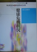 健康危機状況　ナーシング・グラフィカ23