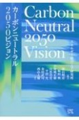 カーボンニュートラル2050ビジョン