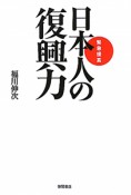 日本人の復興力