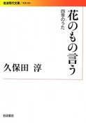 花のもの言う