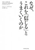 なぜ、これを「信じる」とうまくいくのか