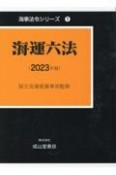 海運六法　2023年版