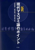 新現代マスコミ論のポイント