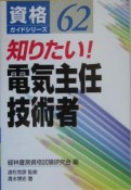 知りたい！電気主任技術者