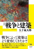 戦争と建築　増補版