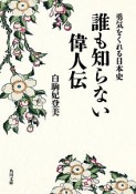 誰も知らない偉人伝　勇気をくれる日本史