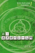 新・ホメオパシー入門　幸せに生きられるZENホメオパシー1