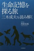 生命記憶を探る旅