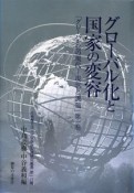 グローバル化と国家の変容　グローバル化の現状　現状と課題1