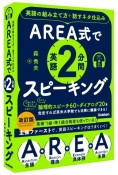 AREA式で英語2分間スピーキング　英語の組み立て方＋話すネタ仕込み