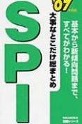 大事なとこだけ総まとめSPI　2007