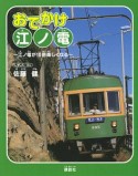 おでかけ江ノ電　江ノ電が10倍楽しくなる