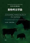 動物考古学論　松井章著作集