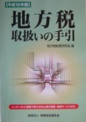 地方税取扱いの手引　平成16年版