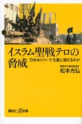 イスラム聖戦テロの脅威