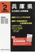 兵庫県　公立高校入試問題集　令和2年