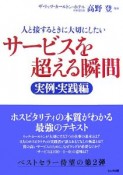 人と接するときに大切にしたいサービスを超える瞬間　実例・実践編