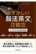 「むずかしい税法条文」攻略本　法人版事業承継税制編