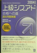 上級シスアド合格への道　過去問題集編　2004