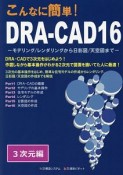 こんなに簡単！DRA－CAD16　3次元編