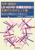 大学・高校のLD・AD／HD・高機能自閉症の支援のためのヒント集