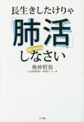 長生きしたけりゃ「肺活」しなさい