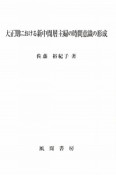 大正期における新中間層主婦の時間意識の形成