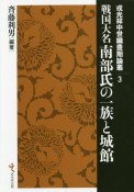 戦国大名南部氏の一族と城館