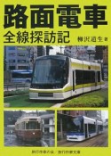 路面電車　全線探訪記