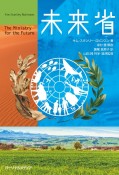 未来省　The　Ministry　for　the　Future