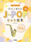 アルトサックスやさしく吹けるJーPOPヒット曲集