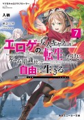 マジカル★エクスプローラー　エロゲの友人キャラに転生したけど、ゲーム知識使って自由に生きる（7）