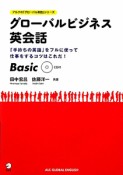 グローバルビジネス英会話　Basic　CD付　アルクの「グローバル英語」シリーズ