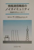 情報通信機器のノイズイミュニティ