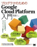 プログラマのためのGoogle　Cloud　Platfrom入門　サービスの全体像からクラウドネイティブアプリケーション構築まで