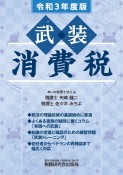 武装消費税　令和3年度版