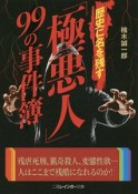 歴史に名を残す「極悪人」99の事件簿