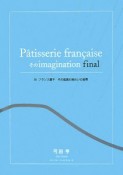 Patisserie　francaise　そのimagination　final　フランス菓子その孤高の味わいの世界（3）