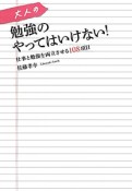 大人の勉強のやってはいけない！